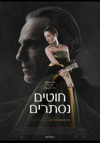 חוטים נסתרים - Phantom Thread - תרגום מובנה - איכות BRRip - 