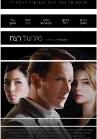 סוג של רצח - A Kind of Murder - תרגום מובנה - איכות BRRip - 