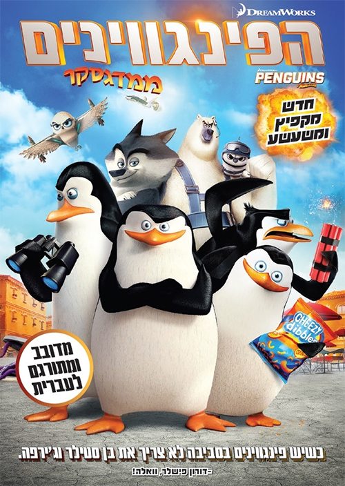 הפינגווינים ממדגסקר מדובב לעברית  2014  