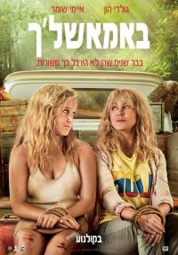 באמאשל'ך - Snatched - תרגום מובנה - איכות BRRip - 