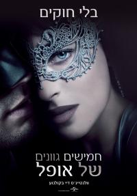 50 גוונים של אופל - Fifty Shades Darker - תרגום מובנה - איכות BRRip - 