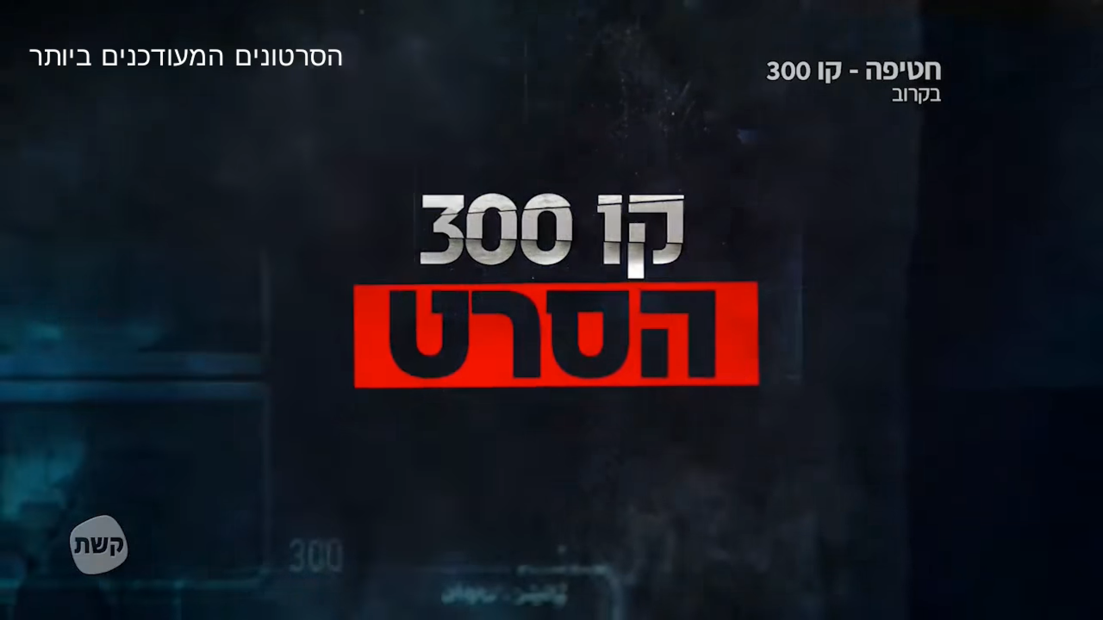קו 300 (2018) - איכויות HDTV - 720P -
