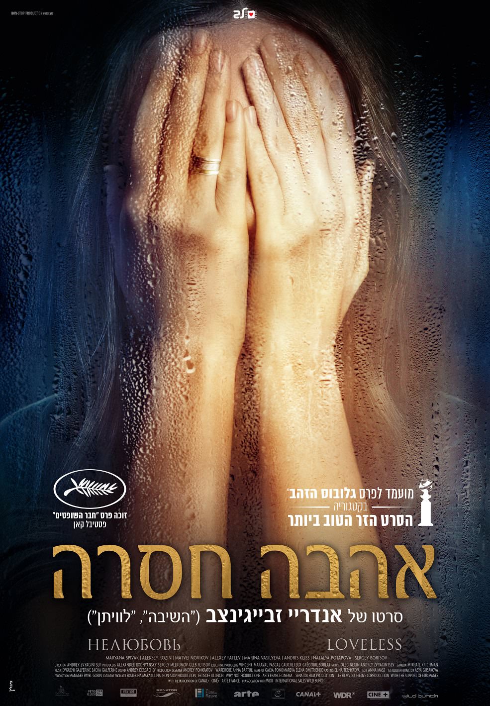 אהבה אסורה - Loveless  - תרגום מובנה - איכות BRRip - 