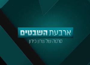 ארבעת השבטים (2018) - Arbaat Hashvatim - איכויות HDTV - 720P - 