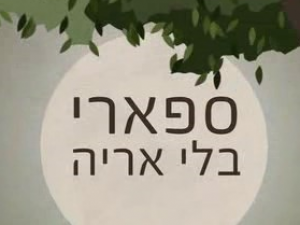 ספארי בלי אריה (2018) - איכויות HDTV - 720P - 