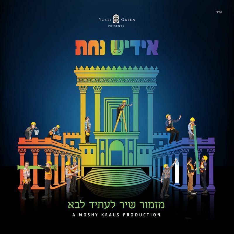 יוסי גרין - אידיש נחת 3 - מזמור שיר - אלבום חדש - Yiddish Nachas 3 - Mizmor Shir  - 
