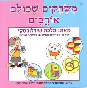 מלכה שידלובסקי -משחקים שכולם אוהבים - 