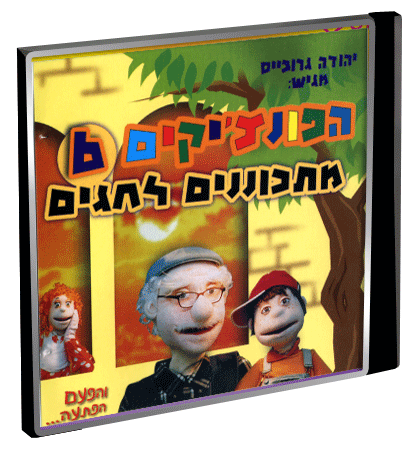 הפונצ'יקים 6 - מתכוננים לחגים - 