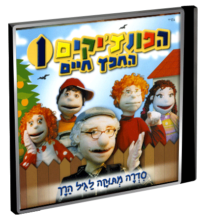 הפונצי'קים 1 - החפץ חיים - 