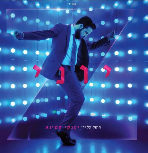 יוני - יוני זי - אלבום חדש ובלעדי - Yoni Z - Yoni Z - 