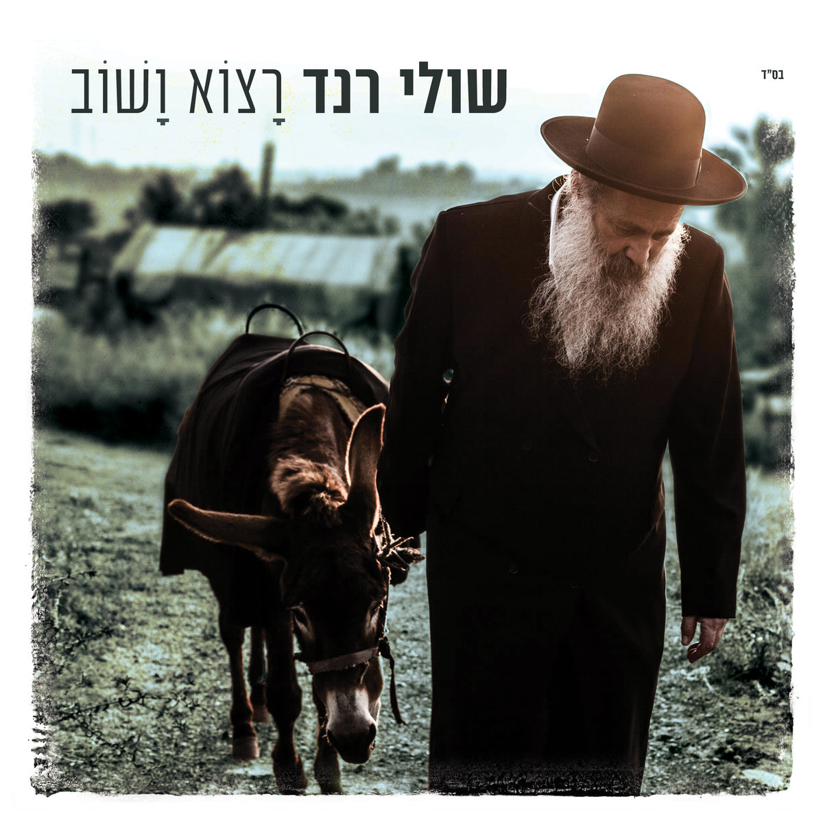 שולי רנד – רצוא ושוב - אלבום חדש - Shuli Rand - Ratzoh Vashov - 