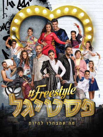 פסטיגל 2018 - הסרט (2018) - איכויות HDTV - 720P - 