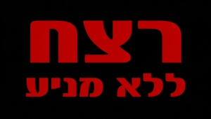 רצח ללא מניע (2003) - איכויות HDTV - 720P - 