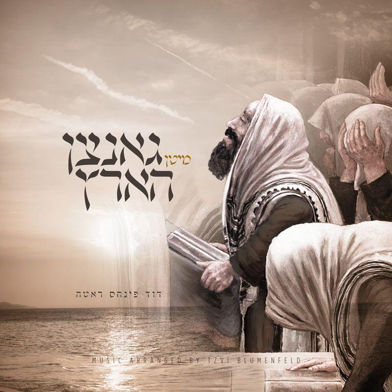 דוד פינחס ראטה - מיטן גאנצן הארט - אלבום חדש - Duvid Pinches Roth - Miten Gantzen Hartz