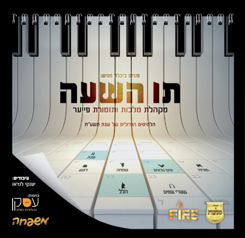 תו השעה – אלבום הלהיטים הגדולים של תשע”ח! - Malchus Choir & Fire band - Tav HaShaa - Sukkot  - 