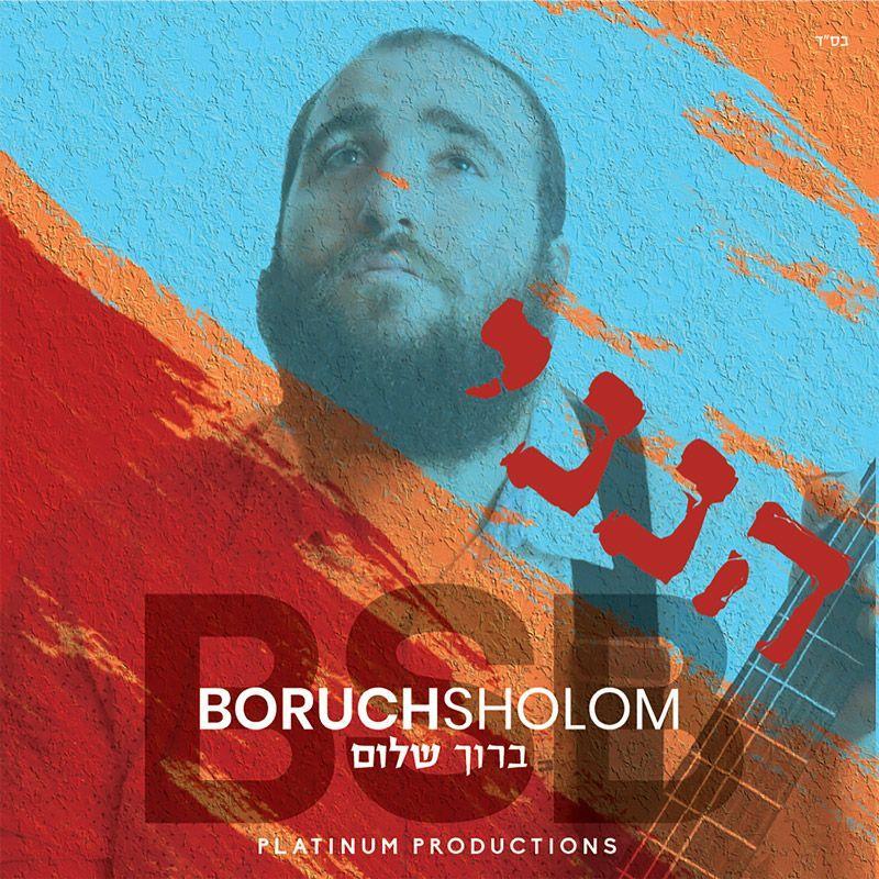 ברוך שלום – הנני - אלבום חדש - Boruch Sholom - Hineni - 