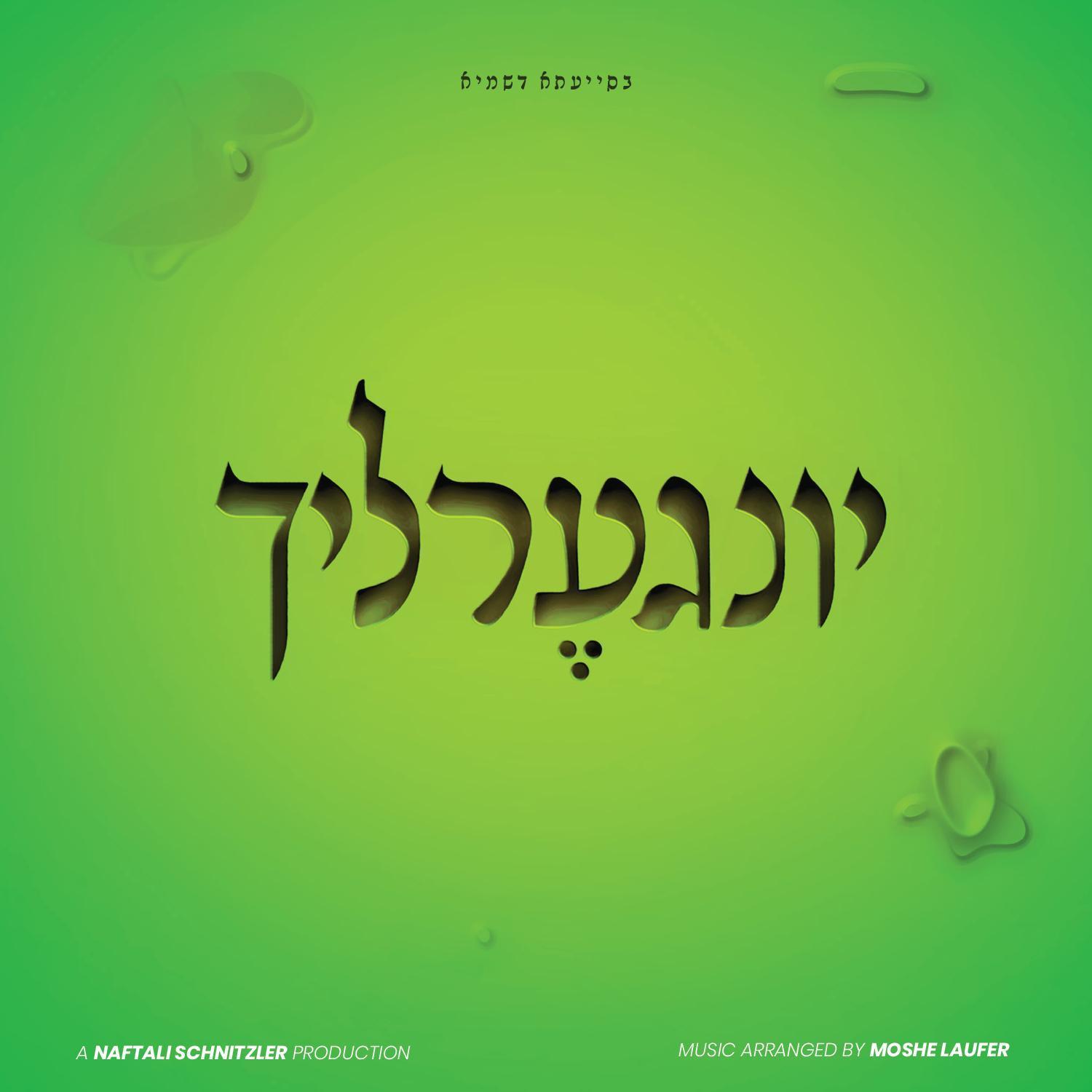 יונגערליך - אלבום חדש - Yingerlech Boys Choir - 