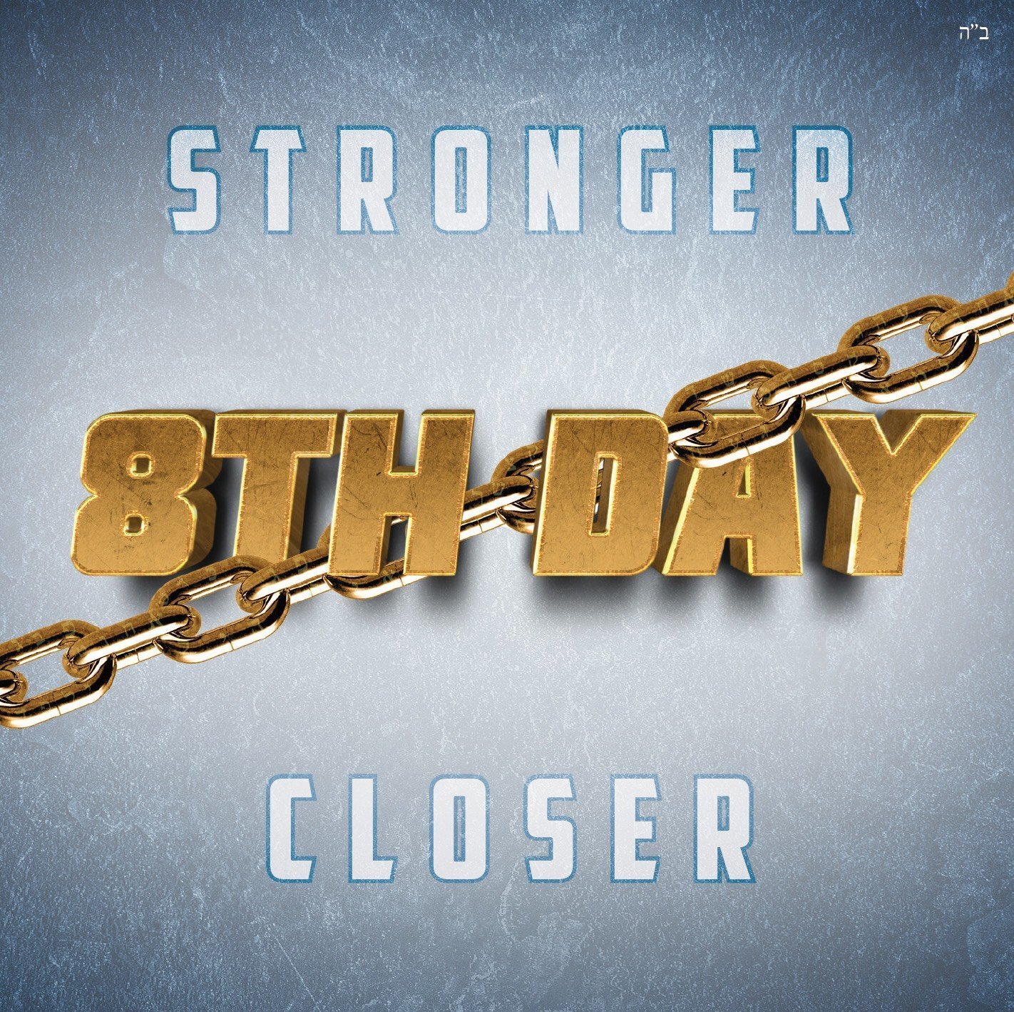  היום השמיני – חזק יותר קרוב יותר  - 8th Day - Stronger Closer