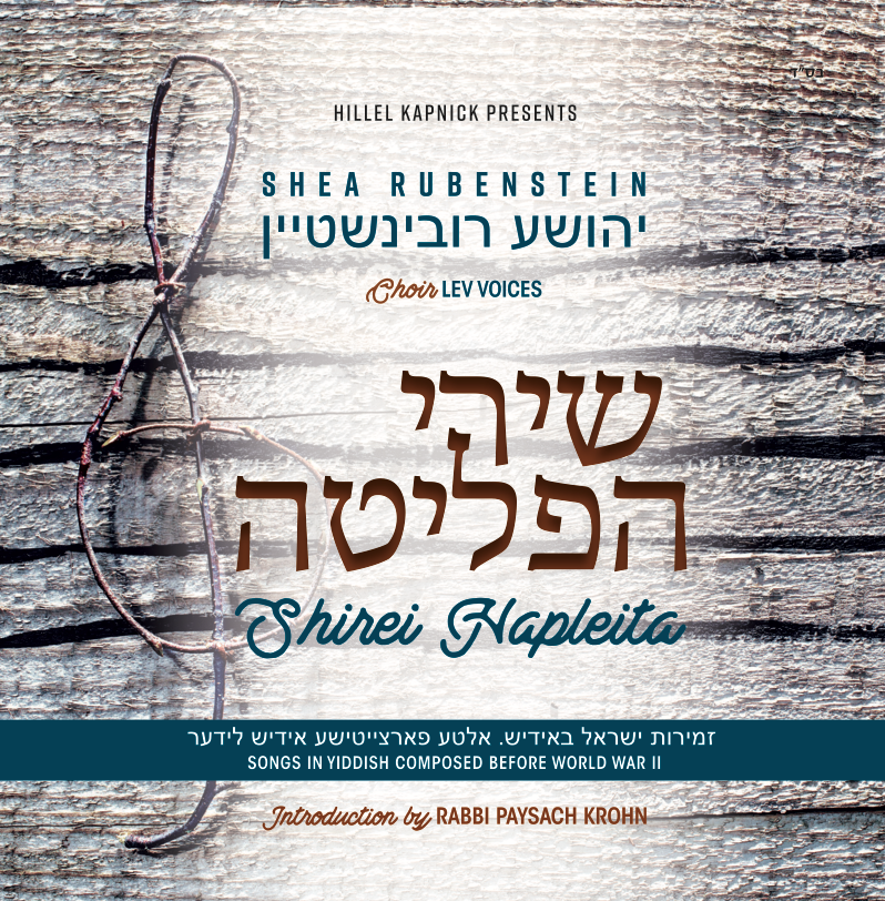 שייע רובינשטיין - שירי הפליטה - אלבום חדש - Shea Rubenstein - Shirei Hapleita  - 