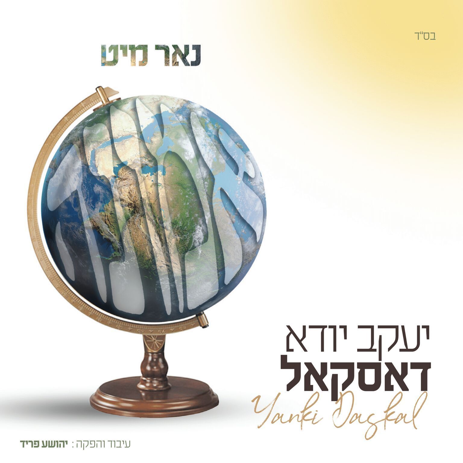  יעקב יודא דסקל – נאר מיט אמונה  - Yanky Daskal - Nor Mit Emunah  - 