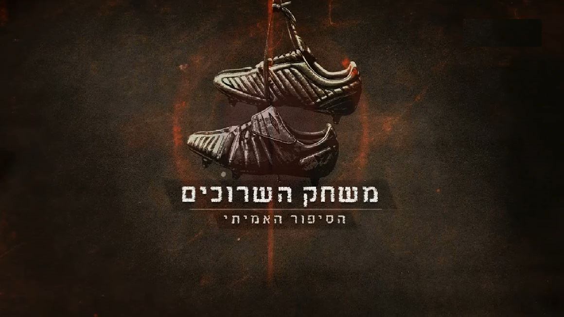 משחק השרוכים - הסיפור האמיתי (2018) - איכויות HDTV - 720P - 