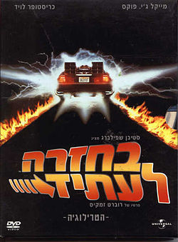 בחזרה לעתיד - Back To The Future - כל החלקים (3)