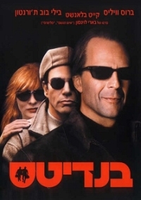 בנדיטס - Bandits - תרגום מובנה - איכות DVDRip - 