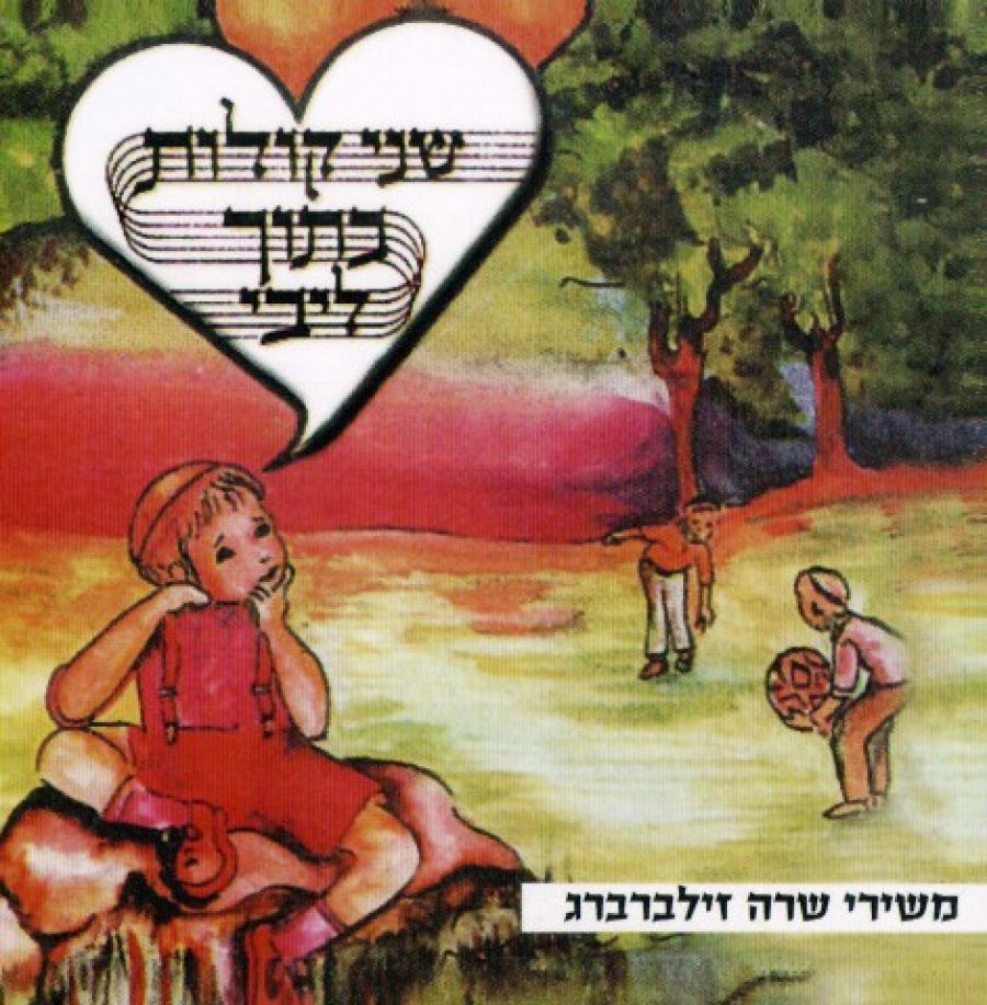 שני קולות בתוך לבי - שרה זילברברג  - 