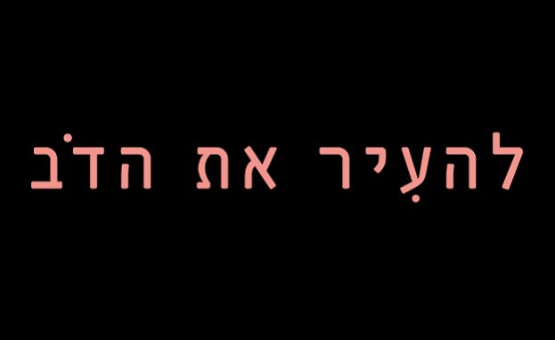 להעיר את הדב עונה 1 - פרק 10 -