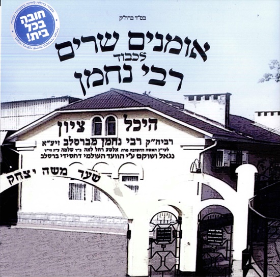אמנים שרים לכבוד רבי נחמן - אלבום מלא - Sharim L'kvod Rabeinu Nachman -