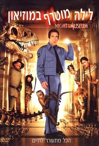 לילה מטורף במוזיאון - 