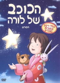 הכוכב של לורה  DVDRip מדובב