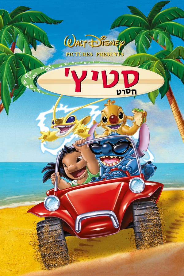 סטיץ'- הסרט מדובב  DVDRip & צפייה ישירה - 