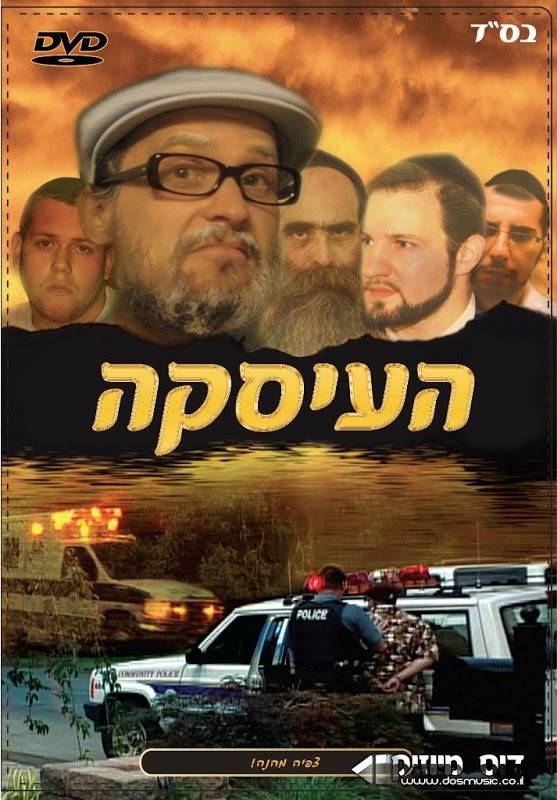 העסקה א געשעפט מדובב (סרט כשר)