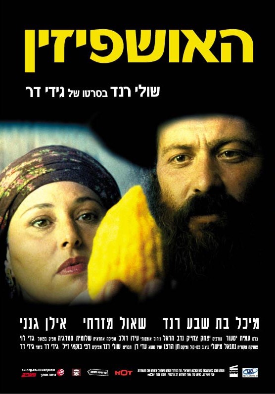 האושפיזין [ ישראלי ] 