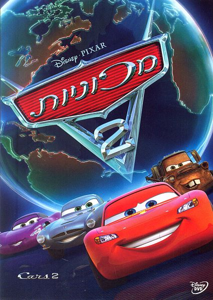 מכוניות 2 \ Cars 2 מדובב לעברית - 