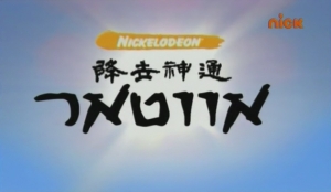 אווטאר כשף האוויר האחרון עונה 3 - פרק 21 -