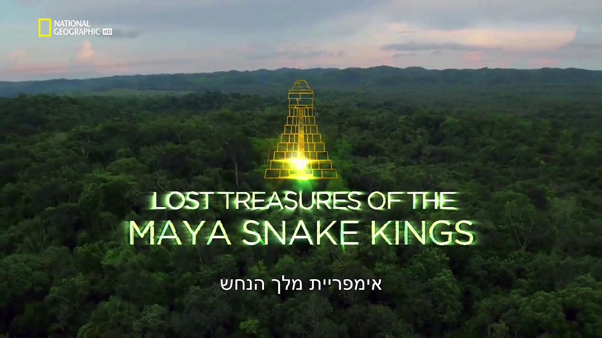 אימפריית מלך הנחש  - Lost Treasures Of The Maya Snake Kings - תרגום מובנה - איכות 720p - 