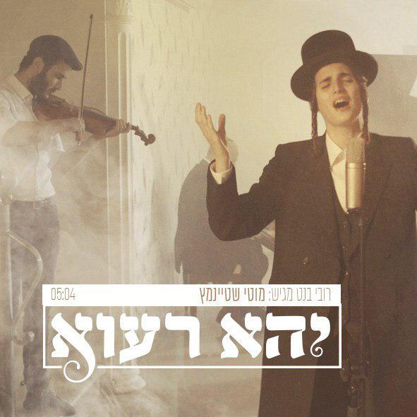 מוטי שטיינמץ - יהא רעווא - Motty Steinmetz Yehe Ra’avu - 