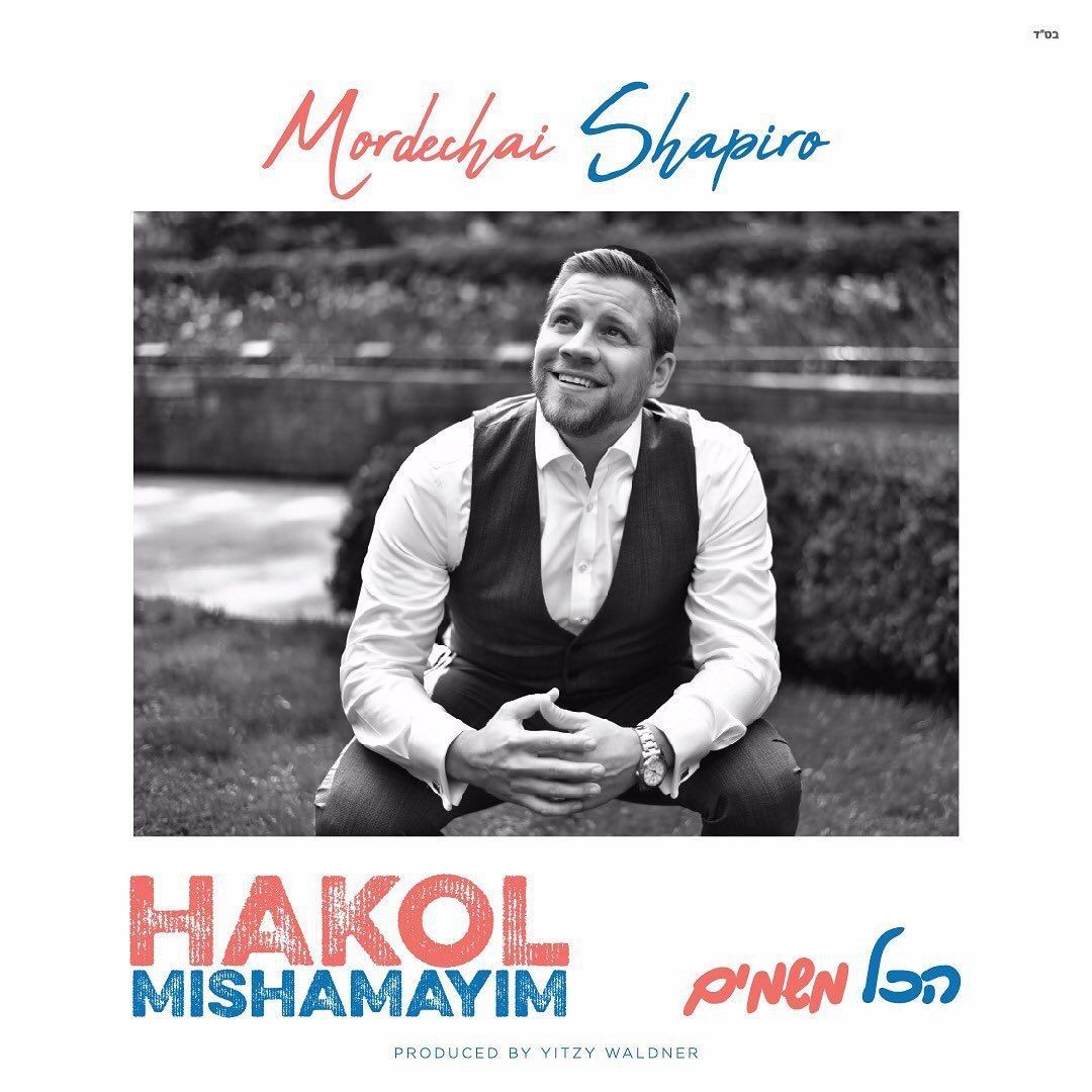 מרדכי שפירא - הכל משמיים - אלבום חדש - Mordechai Shapiro - Hakol Mishamayim -