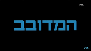 המדובב עונה 1 - פרק 10 -