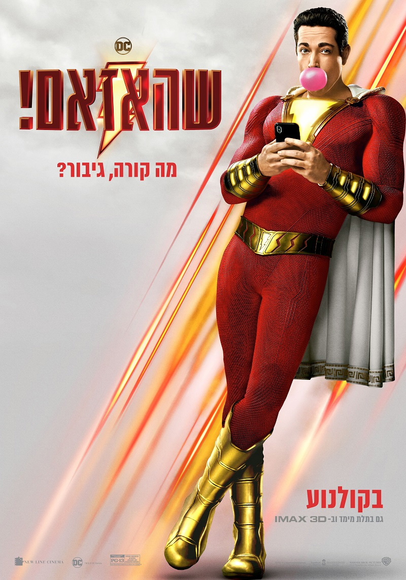 שאזאם! - Shazam - תרגום מובנה - איכות HDTV -