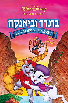 ברנרד וביאנקה במבצע אוסטרליה מדובב & צפייה ישירה - 