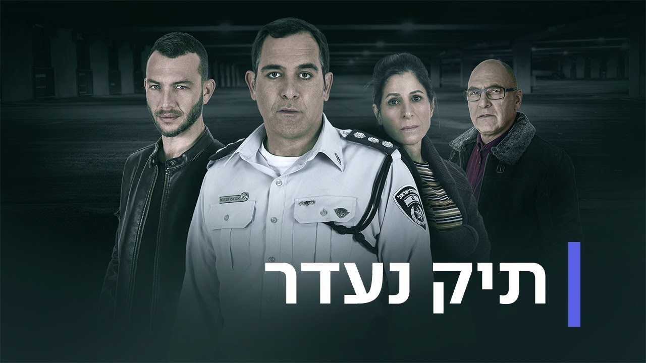 תיק נעדר עונה 1 - פרקים 7-8 - פרק אחרון לעונה -