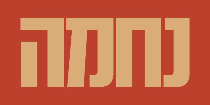 נחמה עונה 1 - פרק 9 - פרק אחרון לעונה זו! -