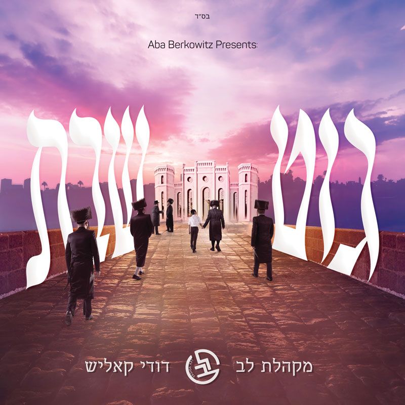 דודי קאליש - גוט שבת - אלבום חדש - Dudi Kalish - Git Shabbos -
