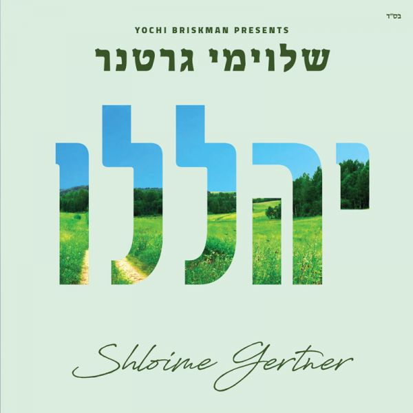 שלומי גרטנר - יהללו - אלבום חדש - Shloime Gertner - Yehaleli -