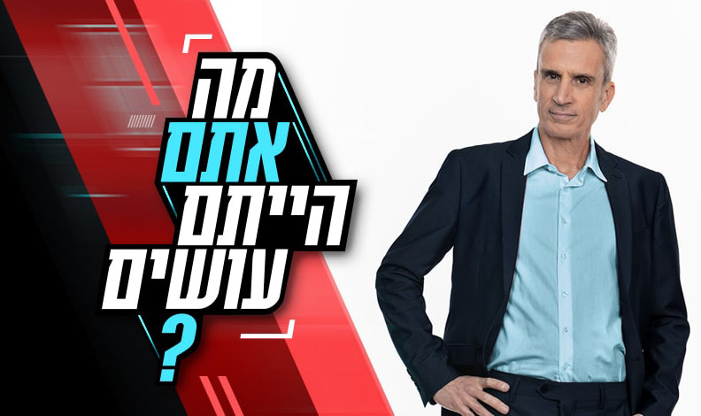 מה אתם הייתם עושים עונה 3 - פרק 8 -