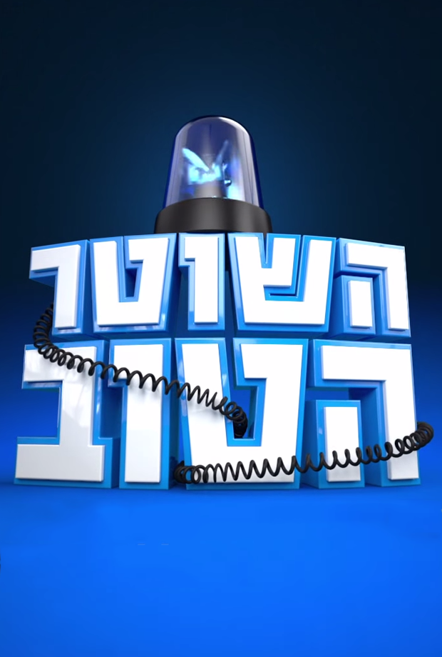 השוטר הטוב עונה 3 - פרק 15 - פרק אחרון לעונה זו! - 