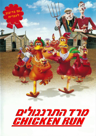 מרד התרנגולים - מדובב + צפייה